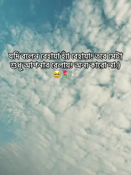 যদি বলেন বেহায়া হ্যাঁ বেহায়া! তবে সেটা শুধু আপনার বেলায়! অন্য কারো না:)🥺🌷🕊️#viral #tiktok #fypage #fyppppppppppppppppppppppp #fyp @TikTok @TikTok Bangladesh 