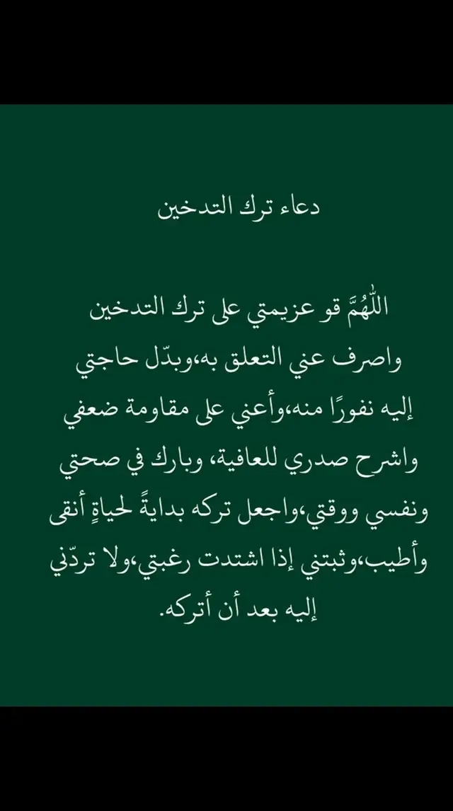 دعاء ترك الدخان  #دعاء #ترك #دخان  #نصيحة_لوجه_الله #اتقوا_الله 