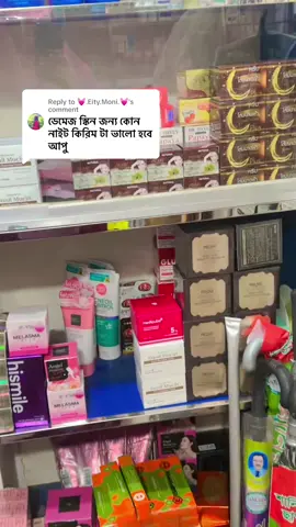Replying to @💓.Eity.Moni.💓 01725131099👈সকাল ৯ থেকে রাত ৯ টা পর্যন্ত কল করুন অর্ডার এর জন্য। অথবা পেজ মেসেজ করুন পেজ নাম:মুন্নি কসমেটিক শপ#viralvideo #মুন্নিকসমেটিকশোপ 