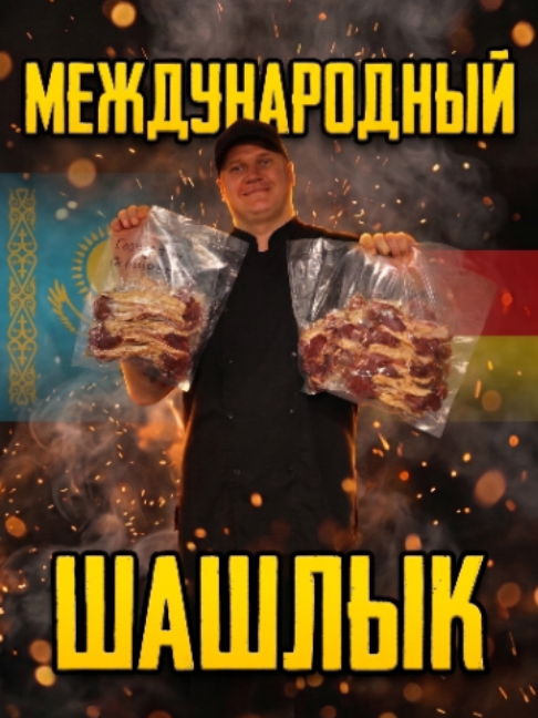 Шашлык из Казахстана в Германию! Это реально? Как замариновать и довезти баранину за 4000 километров#мясо #шашлыки #баранина #рецепт #антрекот #вкусно