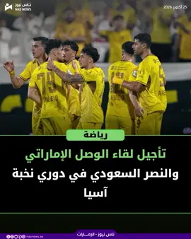 🔵 أعلن الاتحاد الآسيوي لكرة القدم، تأجيل مباراة #الوصل الإماراتي أمام مضيفه النصر السعودي، في دوري أبطال آسيا للنخبة، والتي كانت ستقام غدًا الإثنين، إلى موعد لاحق #السعودية #الإمارات #عام_الأسرة #ناس_نيوز_الإمارات