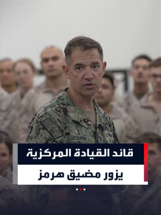 الجيش الأميركي ينشر مشاهد لزيارة قائد القيادة المركزية براد كوبر إلى مضيق هرمز