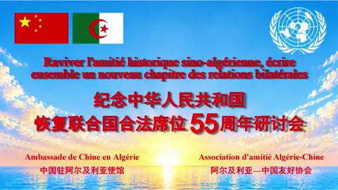 اليوم نظّمت سفارة الصين بالجزائر مع جمعية الصداقة الجزائرية الصينية ندوة إحياءً للذكرى الـ55 لاستعادة الصين مقعدها الشرعي في الأمم المتحدة، بحضور سفير الصين دونغ قوانغلي وممثلي مجلس الأمة ووزارة الشؤون الخارجية، ووزراء سابقين وممثلي الأحزاب السياسية، إلى جانب أكاديميين وباحثين. #الجزائر #الصين  #الأمم_المتحدة #مجلس_الامه #ذكرى 