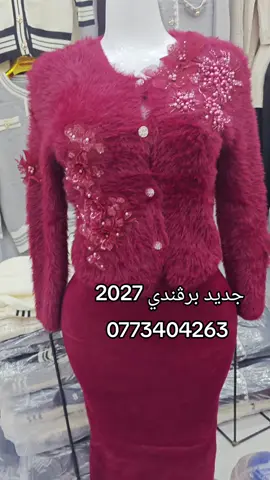 جديد فانصمبل 2027 مدلات قوة البيع بالشوالة و السيري المقر برج البحري  0773404263 #اكسبلور #fyp #الشعب_الصيني_ماله_حل😂😂 #ملابس_نساء #محلات_ملابس 
