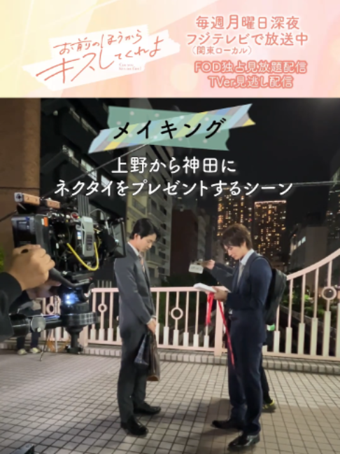 🎬第2話メイキング映像ˎˊ˗ 👔💋 勇気を振り絞って 神田（#押田岳）にネクタイを贈った 上野（#鈴木仁）👔✨ 気になる神田の反応は…？🫣💭 撮影風景を ノーカットでたっぷりお届け👀🫧 📺第3話は𝟭𝟭月𝟮日(月)𝟮𝟰:𝟰𝟱～ 📡第2話はTVerで無料配信中🙌 #ドラマおまキス