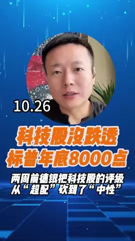 科技股没跌透，标普年底8000点#美股#科技股