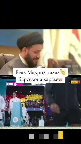 Реал Мадрид халал  Барселона харам  #футбол #halamadrid #реалмадрид #барселона #football 