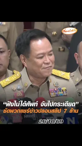 นายกฯ ซัด พวกแชร์ไวข่าวปลอมโอนเงินเข้าบัญชี 7 ล้าน “ฟังไม่ได้ศัพท์ จับไปกระเดียด” บอก แสดงถึงภูมิปัญญา - วุฒิภาวะ แนะ ต้องคิด วิเคราะห์ แยกแยะ ส่วนจะฟ้องหรือไม่ ”ขอคิดก่อน“ มองบางคนอาศัยจังหวะตีกิน หากนำมาซักฟอก ครม.แบบนี้ ไม่รู้จะตอบอย่างไร #เรื่องเล่าเช้านี้ #ครอบครัวข่าว3 #ข่าวการเมือง #นายกอนุทิน #ค่าน้ำชา7ล้าน 