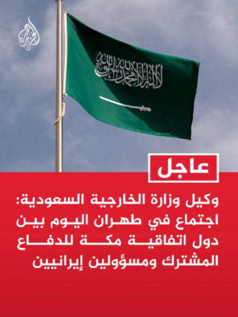 وكيل وزارة الخارجية السعودية: اجتماع في طهران اليوم بين دول اتفاقية مكة للدفاع المشترك ومسؤولين إيرانيين #عاجل