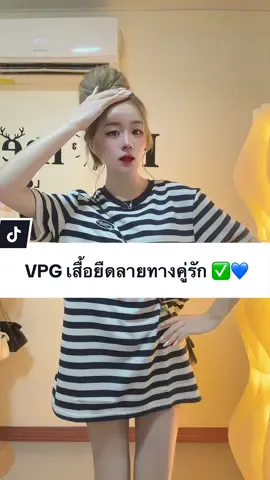 VPG เสื้อยืดลายทางคู่รัก✅💙🤍#พิกัดในตระกร้าเลยค่ะ🎀 #fypシ゚viral #ฟิดดดシ 
