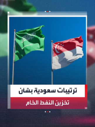 بدءًا من النصف الثاني من عام 2027.. السعودية وسنغافورة تعتزمان تخزين النفط الخام السعودي في جزيرة 