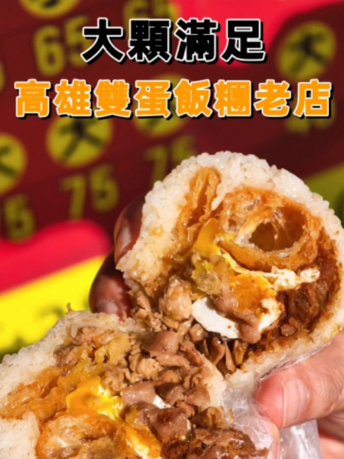高雄傳說中巨大雙蛋飯糰🥚 半熟荷包蛋、鹹鴨蛋一次滿足🤤 高雄三民區這家「三立飯糰」， 已經陪在地人10幾年了！ 從以前的正興路搬到莊敬路上。 這天光是糯米木盆打開就超香😍 來這必點 ✅招牌雙蛋飯糰 特別是荷包蛋+鹹鴨蛋口味！ 飯糰直接放進一整顆鹹鴨蛋， 再加上半熟荷包蛋、肉燥跟老油條， 大顆份量超有誠意， 拿在手上有夠大Ken 😆😆 半熟荷包蛋跟鹹鴨蛋真的搭， 糯米跟料的比例也很剛好！ 蠻推薦飯糰控們👍👍 三立飯糰 🏠高雄市三民區莊敬路 116 號 （位於鼎金國中後方） ☎️0938518353 ⏰週一至週六 6:00 ~ 12:30 （每週日公休） #高雄美食 #高雄小吃 #高雄早餐 #三民區 #高雄