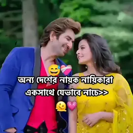 অন্য দেসের নায়ক নায়িকা যে ভাবে নাছে:)🥹🫶❤️‍🩹🌷🦋🐸 #foryou #viral video#for you pagh#cudligpong #