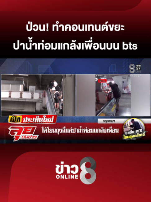 ไวรัล 2 โจ๋ทําคอนเทนต์ขยะ ปาถุงน้ำกระท่อมใส่หัวเพื่อนบน BTS | ลุยชนข่าว | 26 ต.ค. 69 #BTS #ลุยชนข่าว #ข่าวช่อง8