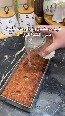 ايدا حبيتو وصفة قلب لوز ناجح ومعسل للقلب خلولي تعليق#قلب_اللوز_جزائري🇩🇿 #قلب_اللوز #رمضان #الجزائر🇩🇿_تونس🇹🇳_المغرب🇲🇦 #طبخات 