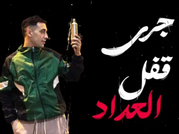 فاتح مدرسه جديده لتربيه الاولاد #حمو_المرشدي #المرشدي #تصميم_فيديوهات🎶🎤🎬 #مهرجانات #trending 