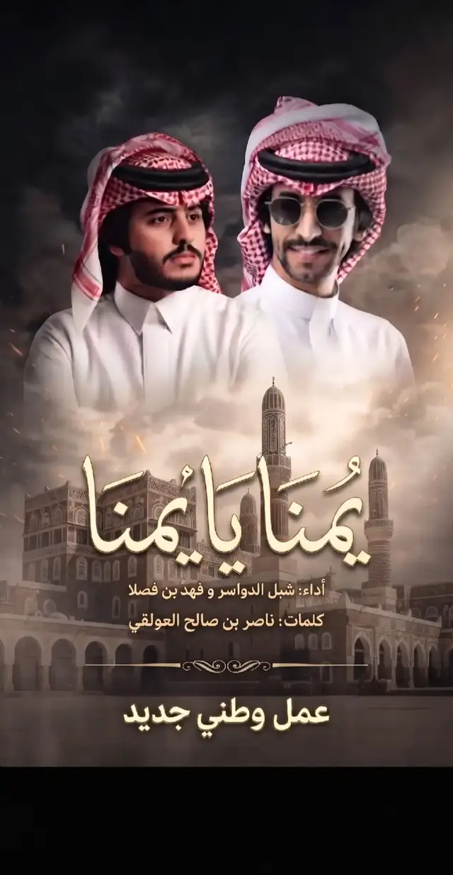 اليمن والمملكة شعب واحد يا يمنا يا يمنا. هذا عمل وطني جديد بكلمات ناصر بن صالح العولقي، وهذا فهد بن فصلا شبل الدواسر. #اليمن #المملكة #شعب_واحد #ناصر_بن_صالح_العولقي #فهد_بن_فصلا 