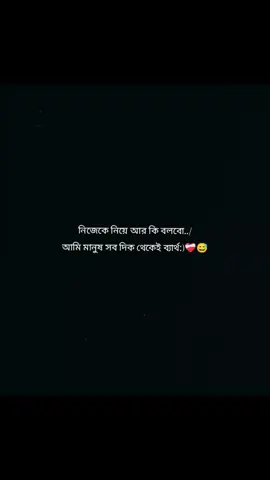 নিজেকে নিয়ে আর কি বলবো../ আমি মানুষ সব দিক থেকেই ব্যার্থ:)❤️‍🩹😅#foryou #tranding #foryoupage #foypシ 