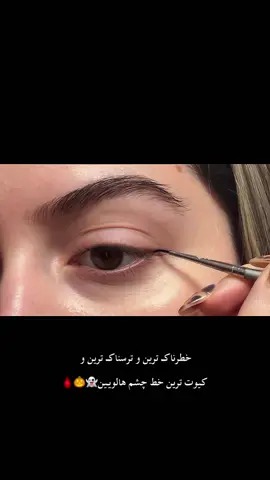 ترسیدی؟👻🩸