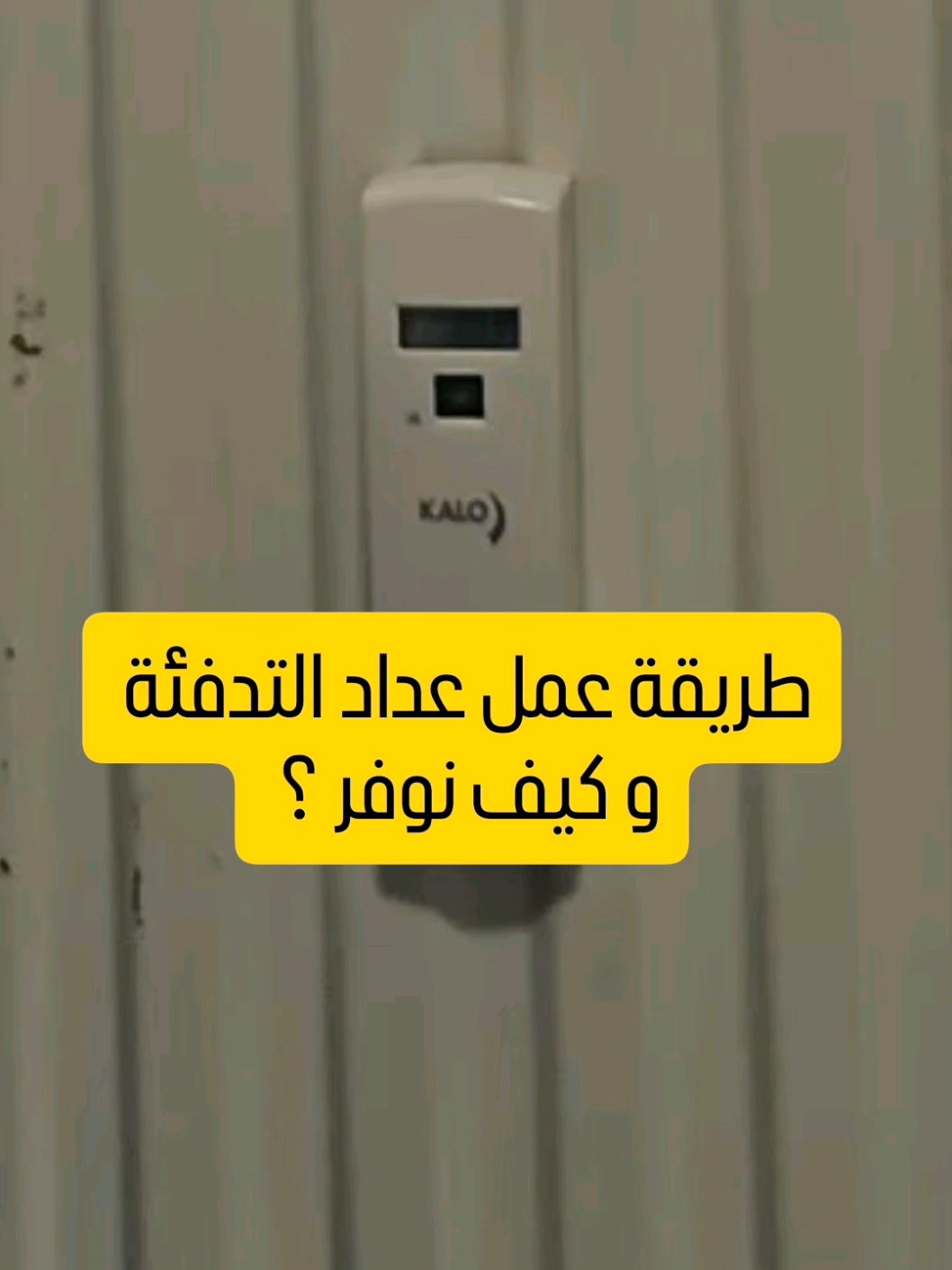 كيف توفر بالتدفئة في ألمانيا ؟  الخطوة الأولى أفهم العداد كيف بيشتغل  و تجنب توقع بهالأخطاء  #توفير_ألمانيا #هايتسونغ #heizung 
