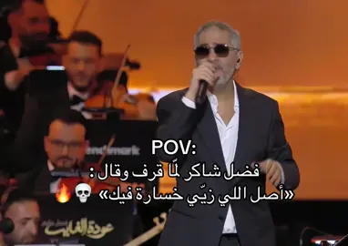والله خساره فيك #فضل_شاكر #اغاني #fyp 