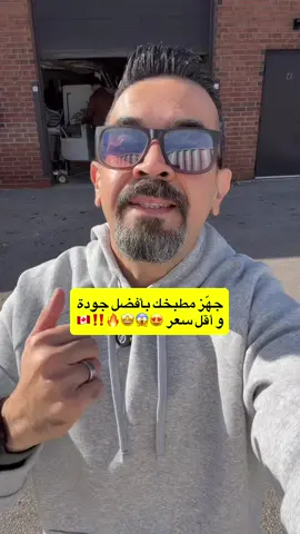 ‎يا جماعة، للي عم يجهّز بيته أو شقته، أو حتى للـ Builders والـ Contractors اللي عندهم مشاريع، اليوم بدي عرّفكم على شركة Zoom 7 اللي بتعمل مطابخ غير شكل😍👌🔥 ‎الشركة متخصصة بتصنيع المطابخ من الصفر From Scratch، وبستخدموا أجود مواد التصنيع، وبعملوا مطابخ حسب طلبكم، سواء لبيت، شقة أو مشروع بناية كاملة!🤩🔥 ‎والأحلى من هيك؟ 😍 ‎💰 أسعار المطابخ بتبدأ من 750 دولار فقط!😍😍🔥 ‎وكمان ركّزوا معي على هالنقطة 👇‼️ ‎المطبخ بيجي راكب وجاهز! يعني مش قطع بدك تقعد تركّبها وتوجّع راسك فيها. بتستلمه جاهز، بتنقله وبتحطه بمكانه، وأسهل من هيك ما في! 😎👌 ‎سواء كنت صاحب بيت، Builder أو Contractor، تواصل معهم واستفسر عن الأسعار والخيارات المتوفرة. ‎⭐ تقييم 5 نجوم على Google Reviews. ‎📍 العنوان: 32 Goodmark Pl, Unit 14, Etobicoke, ON ‎📞 للاستفسار: 👇🏻 (416)-674-0767# ‎🌐 الموقع الإلكتروني: www.zoom7cabinetdoors.com ‎👇🏻 ملاحظة: 👇🏻 ‎ما عندهم خدمة توصيل، والاستلام (Pickup) من موقع الشركة. ‎‏#explore #canada #canada_life🇨🇦 #كندا اكسبلور 