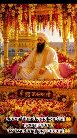 #creatorsearchinsights #ਧੰਨ🌷ਧੰਨ🌷ਸ਼੍ਰੀ🌷ਗੁਰੂ🌷ਰਾਮਦਾਸ🌷ਜੀ #ਧੰਨ🌷ਧੰਨ🌷ਸ਼੍ਰੀ🌷ਗੁਰੂ🌷ਰਾਮਦਾਸ🌷ਜੀ #ਧੰਨ🌷ਧੰਨ🌷ਸ਼੍ਰੀ🌷ਗੁਰੂ🌷ਰਾਮਦਾਸ🌷ਜੀ ##foryoupagee 