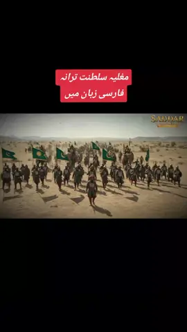 Mughal Empire National Anthem 👑 Persian Language (the official language of Mughal Empire) #fyppppppppppppppppppppppp #saddarwaqasmughal #fypシ゚ #trending 