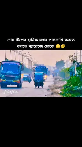 #bus_lover_rakib🤙🏅 #hanif_enterprise_official_bus_community🚌 #bus_lover_community_in_bangladesh🚍📸 #fyp #vairal 