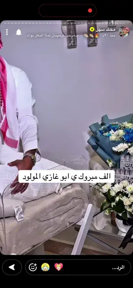 الف مبروك ي ابو غازي المولود وتربي في عزك #مخلد_سهل #المصور_حمود_الواصل_القثامي #غازي_الذيابي_مخلد_سهل_ابو_حشر @Mokhald sahl 