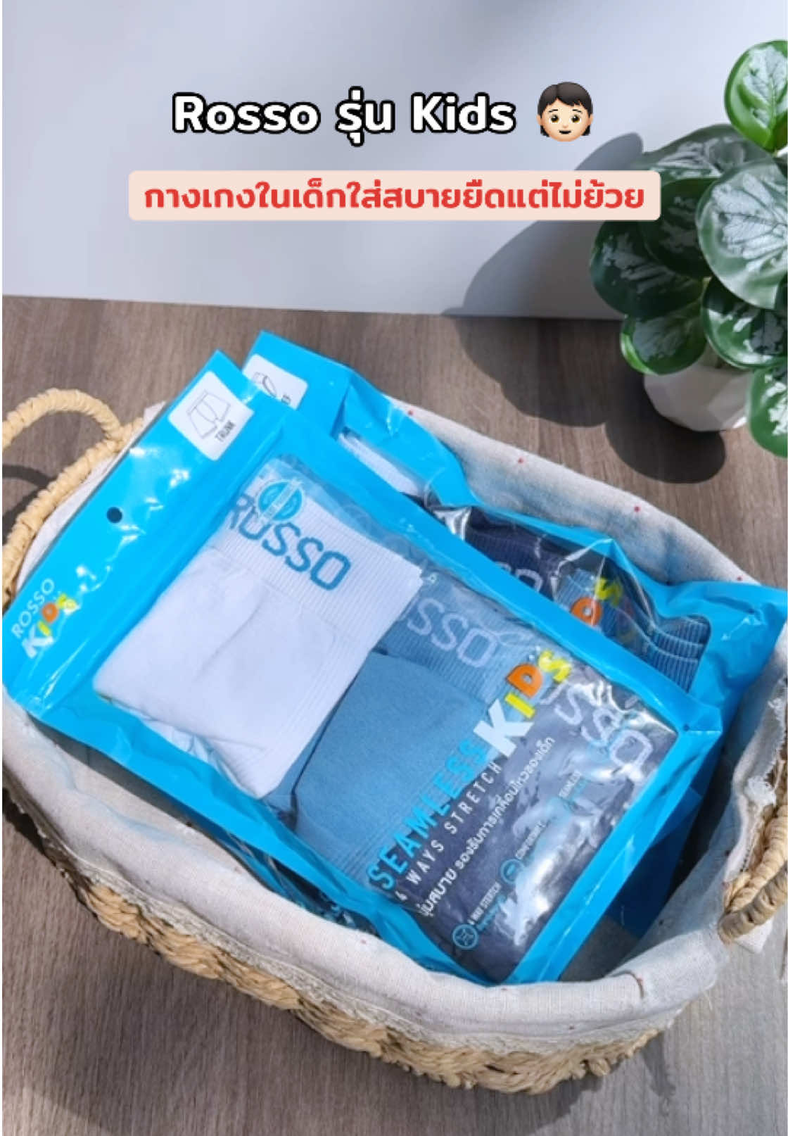 กางเกงในเด็ก Rosso ยกแพ็ค 3 ตัว #กางเกงในเด็กชาย #กางเกงในเด็กโต #rossokids #seamlessksa #กางเกงในไร้ตะเข็บ 