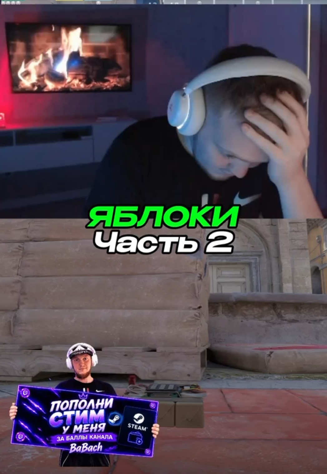 ….продолжение яблок, я почему то так угарнул с этого типчика 🍏 #топ #рек #рекомендации #кс2 #тикток 