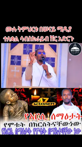 #ሠናይ_ሚዲያ #የአርሲ_ምዕመን_ሞት_ይብቃ🙏 #ኦርቶዶክስ⛪ተዋህዶ⛪ለዘለዓለም🙏ትኑር🙏 