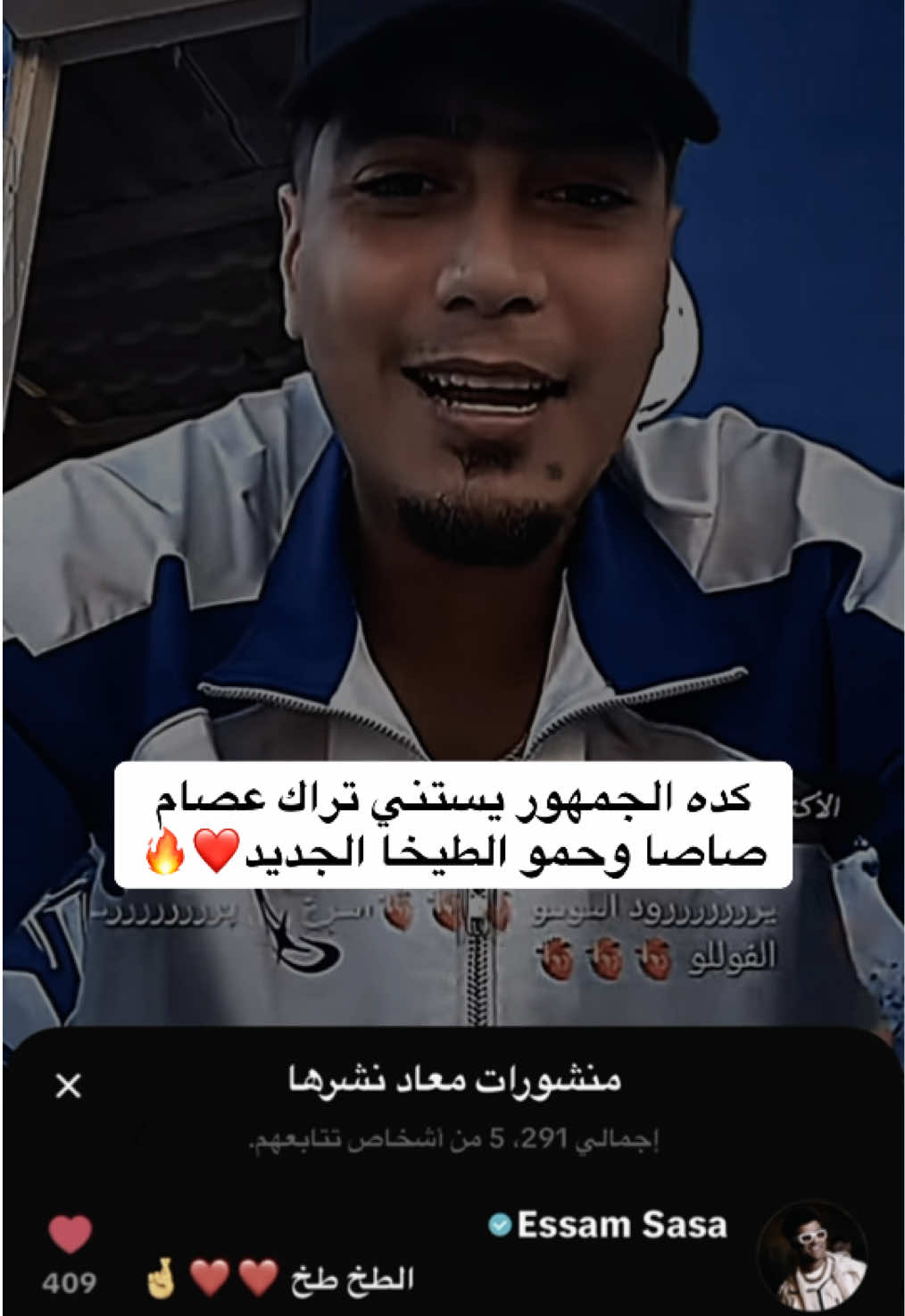 عصام صاصا وحمو الطيخا من تاني❤️❤️🫂 #عصام_صاصا #حمو_الطيخا #الجديد #احمد_عادل_ترند_المجال🔝🔥 #حالات_واتس 