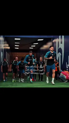 الله يوفق هلالنا اليوم رغم الاغيابات 💙💙 #الرياضه_علي_التيك_توك #fyp #اكسبلور #هلالي 
