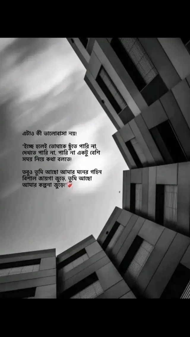 — দূরত্ব যতই থাকুক, মনের গভীরের টান ফুরিয়ে যায় না। ❤️‍🩹