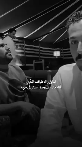 أنا معك مستحيل اعيش في غربة . . #مشاري_العتيبي #اصدقاء_مشاري #اكسبلور 