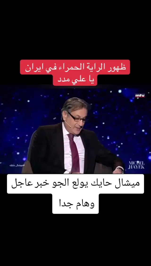 #ميشال_حايك #ليلى_عبد_لطيف #السيد_محمد_علي_الحسيني 