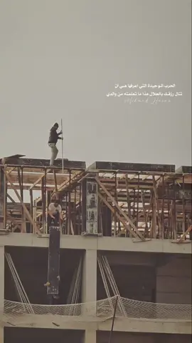 الحرب الوحيدة التي اعرفها هي ان تنال رزقك بالحلال هذا ما تعلمته من والدي #foryou #تصويري #fyp #اكسبلور 
