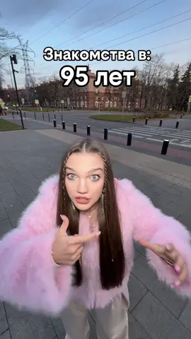 Как вы знакомитесь? 