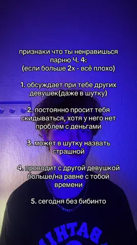 признаки что ты ненравишься парню Ч. 4 #парень #парни #девушка #отношения #бибинто