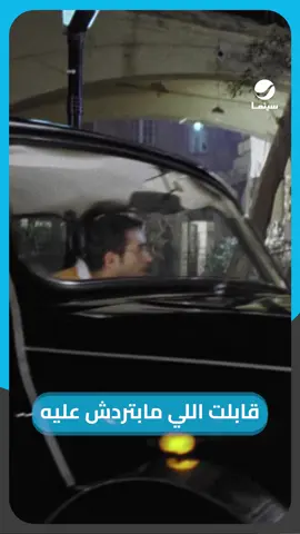قابلت صاحبك اللي مابتردش عليه #روتانا_سينما #ظرف_طارق
