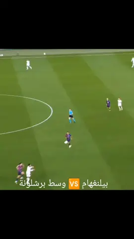 الأفضل ❤️بيلينغهام  . . . . . . #bellingham #laliga #barcelona #madrid #football 