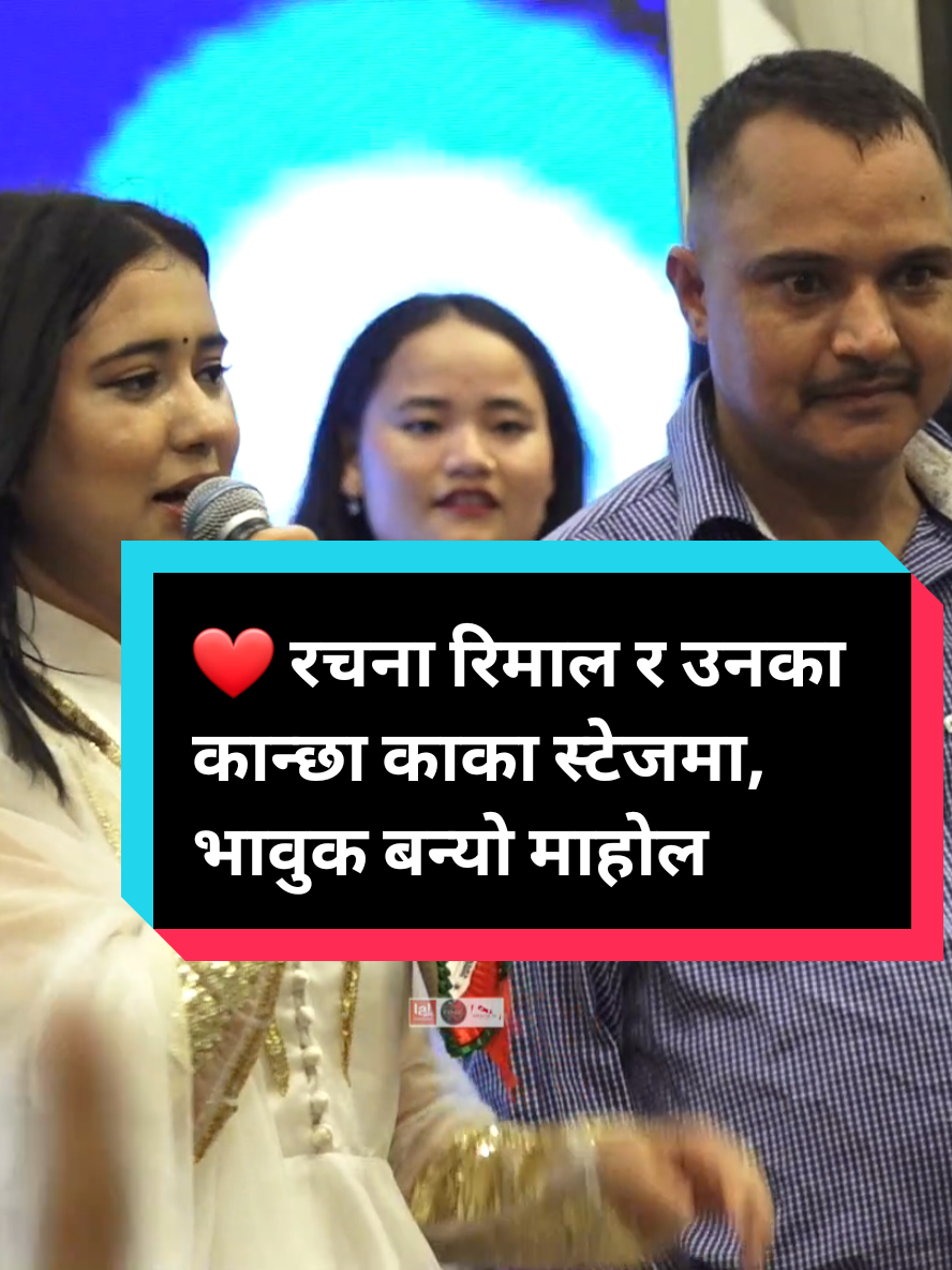 🎤 गीत गाउने क्रममा रचनाले स्टेजमै बोलाइन् आफ्ना कान्छा काकालाई ❤️ रचना रिमाल र उनका कान्छा काका स्टेजमा, भावुक बन्यो माहोल