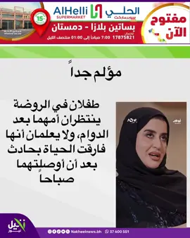 ⁨	#الإمارات |  . الاثنين (26 أكتوبر 2026)  . في صباحٍ بدا كغيره من الأيام المعتادة، ودّعت أم طفليها الشقيقين عند باب الروضة، أحدهما في سنته الأولى والآخر في الثانية، وطبعت على جبين كل منهما قبلة الصباح قبل أن تتجه مسرعةً نحو مقر عملها في إمارة أخرى.  . مضت ساعات الدوام المدرسي بلعب وبراءة، ودق جرس النهاية ليتسابق الصغار نحو أحضان أمهاتهم، بينما جلس الشقيقان يترقبان خطى أمهما التي تأخرت عن موعدها المعتاد.   لم يكن الطفلان يعلمان أن تلك القبلة الصباحية كانت الوداع الأخير؛ فالقدر كان أسرع، وحادث مروري مفجع على الطريق غيّب الأم إلى الأبد.  . وقع الخبر كالصاعقة على إدارة المدرسة، ووقف الكادر التعليمي في حيرة بالغة وألم يعتصر القلوب: كيف يُخبر طفلان بريئان ينتظران بلهفة أن أمهما لن تأتي أبداً؟   هنا تجلّت الروح التربوية الحقيقية؛ سارعت معلمتهما بحكمة الأمومة لاحتواء الصدمة، وقالت لهما بابتسامة حانية تُخفي خلفها دمعة حبستها بصعوبة: «لكونكما كنتما رائعين اليوم وسلوككما مميز، فمكافأتكما هي أن تذهبا معي للمنزل». لم ينتهِ دور المعلمة بجرس الحصة، بل امتد ليكون حضناً دافئاً وجدار حماية يحمي براءة الطفلين من هول الفاجعة في لحظاتها الأولى.   مرت الأيام وجاء يوم حفل التخرج، المشهد الأكثر دفئاً وقسوة في آن واحد؛ قاعة تمتلئ بالأمهات اللاتي جئن لمشاركة أطفالهن فرحة التخرج، بينما جلس الصغيران بمفردهما في مقاعد اليتم. وف⁩