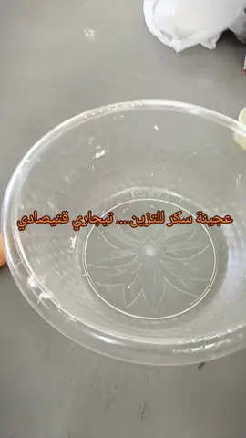 #شعب_صيني_ماله_حل😂😂  عجينة سكر للتزين ناجح روعة تيجاري قتيصادي 