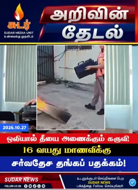 ஒலியலைகள் மூலம் தீயை அணைக்கும் கருவி! 16 வயது மாணவிக்கு இந்தோனேசியாவில் தங்கப் பதக்கம்! #YoungInventor #ScienceInnovation #SoundWaves #FireSuppression 