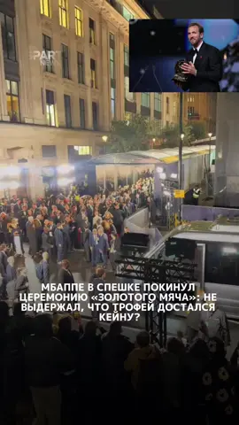 Мбаппе в смокинге пробирается через плотную толпу у выхода, рядом с ним охрана и люди с телефонами. Он почти не смотрит по сторонам, быстро движется к серебристому минивэну. Это не спокойный уход после поздравлений это спешка. Многие сразу связали это с тем, что «Золотой мяч» снова ускользнул. Критики уже пишут, что поведение звёзды и реакция фанатов «раскрывают детскую обиду» и «одержимость» вокруг премии. Но для самого Мбаппе это очередной удар: девятая номинация подряд, лучшее место в карьере — и снова пустые руки. В 27 лет он всё ещё ждёт свой первый «Золотой мяч». Мбаппе приехал в Лондон с уверенностью. Перед церемонией он открыто говорил, что «это может быть его год». Сезон 2025/26 он закрыл с 58 голами и 13 ассистами в 60 матчах, стал лучшим бомбардиром Лиги чемпионов и чемпионата мира, побил рекорды «Реала» и сборной Франции. Голосование было одним из самых плотных в истории премии — разрыв с Кейном оказался меньше, чем 41 балл между Родри и Винисиусом в 2024-м. Но трофеи решают. Кейн выиграл Бундеслигу с «Баварией», а Мбаппе остался без крупных командных титулов. Когда Роналдо назвал имя англичанина, Мбаппе остался сидеть, поаплодировал сдержанно и не встал. Камеры поймали его лицо - разочарование было очевидным. SPART NEWS