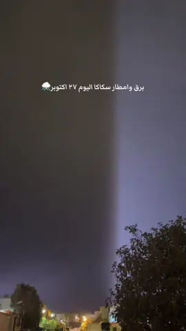 امطار اليوم اللهم صيباً نافعاً ⛈️#سكاكا #الجوف #سكاكا_الجوف #الجوف_سكاكا #امطار 
