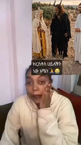 #ኢየሱስ_ክርስቶስ_ሀይለችን_ነው  #jesusamen✝️✝️🙏🏾🙏🏾 #jesusamen✝️✝️🙏🏾🙏🏾 #creatorsearchinsights  #😭😭😭😭😭😭😭😢 
